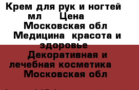 Крем для рук и ногтей, 75 мл.	  › Цена ­ 140 - Московская обл. Медицина, красота и здоровье » Декоративная и лечебная косметика   . Московская обл.